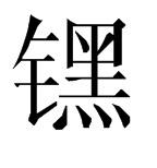 “钅黑”字在QQ拼音可以打出来