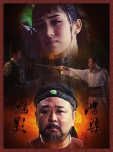 网友PS《漕渠魅影》海报