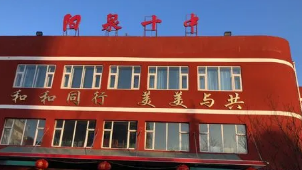 阳泉市第十九中学图片