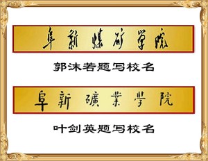 郭沫若与叶剑英题写校名