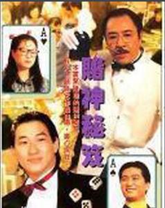 赌神秘笈