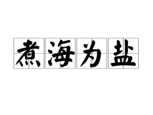 盐什么成语有哪些_偎的成语有哪些(2)