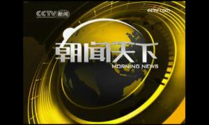 2006-2009年《朝闻天下》主片头及子片头