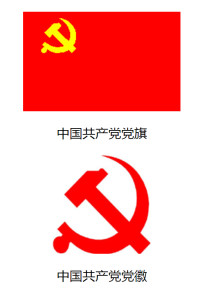 党旗和党徽 党旗和党徽