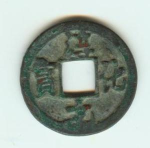 淳化元宝