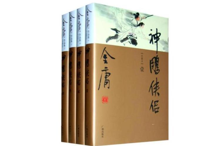 神雕侠侣 1959年金庸创作的武侠小说 搜狗百科