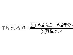平均学分绩点计算公式