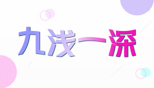 九浅一深