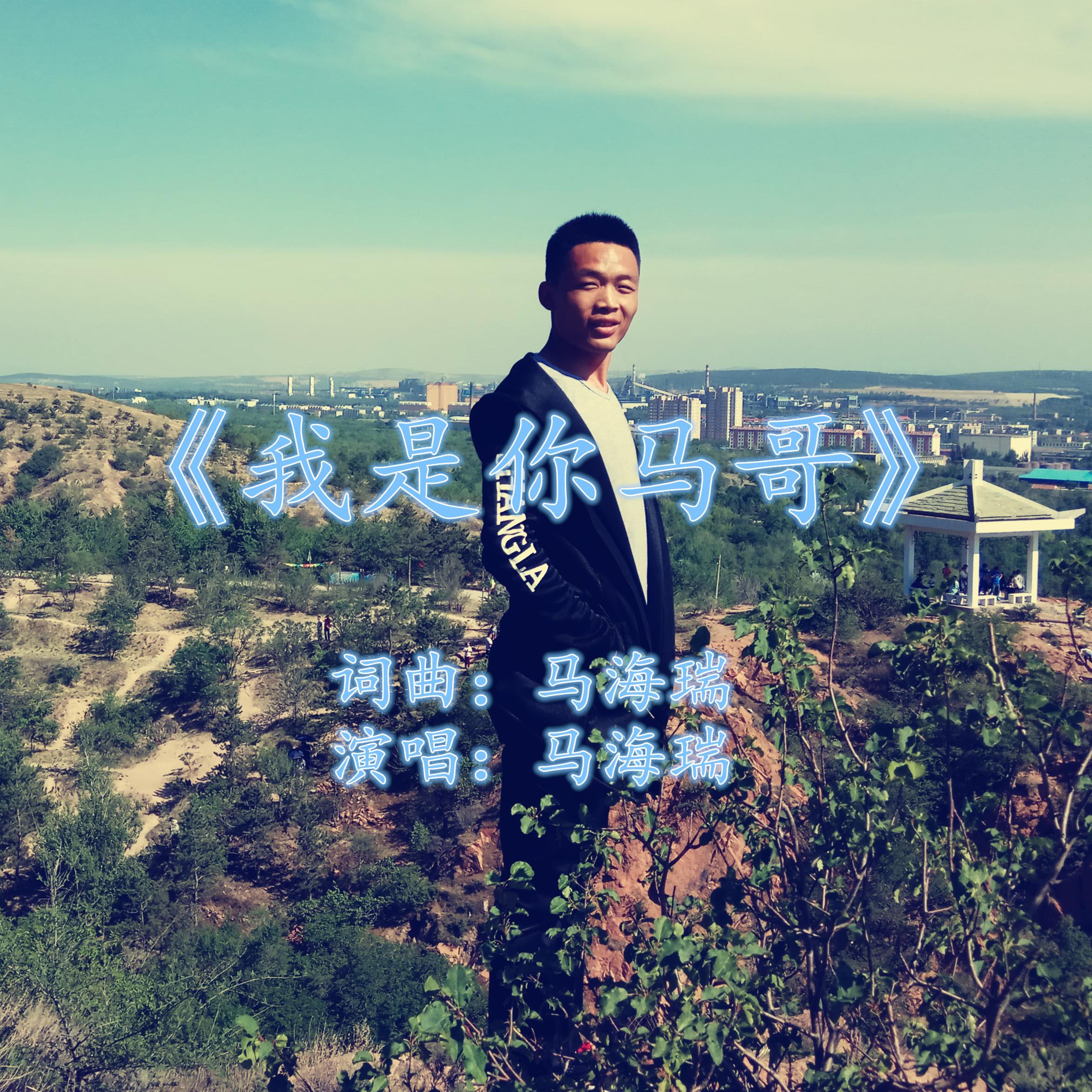 歌曲《我是你马哥》是歌手马海瑞2017年8月发型的单曲,歌曲的创作是