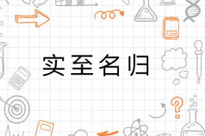 实至名归意思相同成语 300