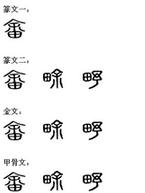 畲