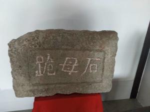 跪母石