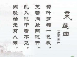 采莲曲