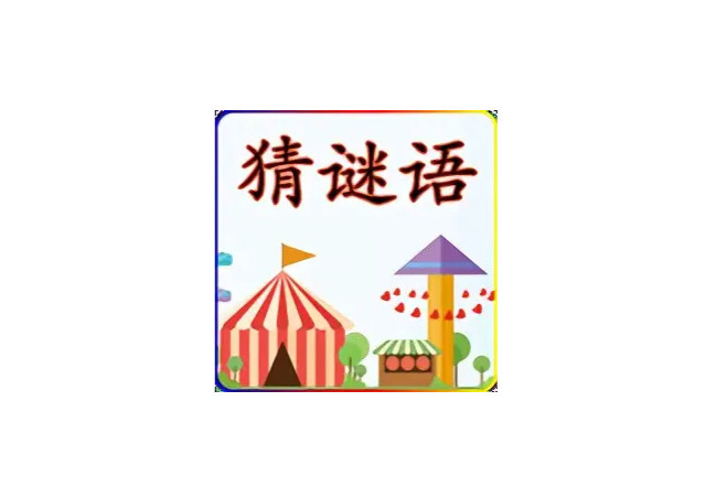 猜谜语 安卓手机游戏 搜狗百科