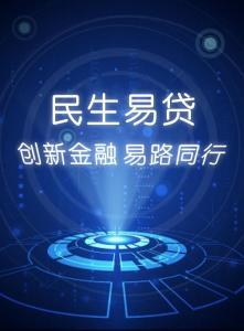 民生易贷
