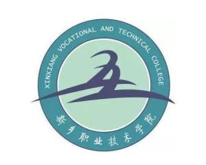 新乡职业技术学院(图1) 新乡职业技术学院(图1)
