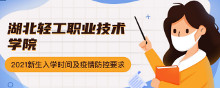 湖北轻工职业技术学院