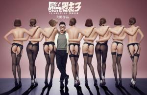 屌丝男士3
