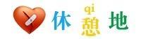 休憩地