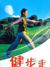 健步走