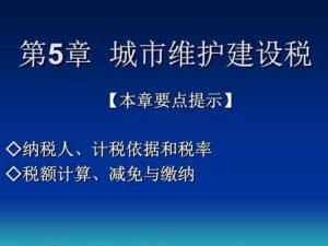 城市维护建设税