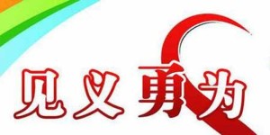见义勇为