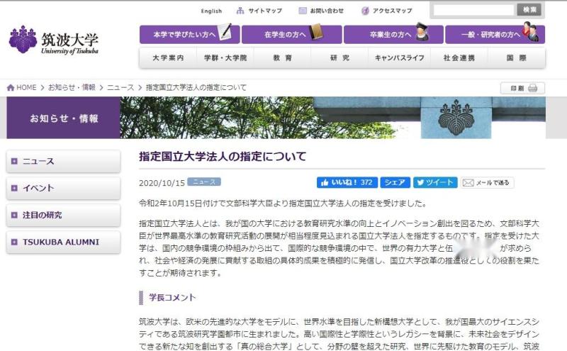 筑波大学入选 （来源：筑波大学HP）
