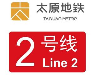 line 2)是山西省太原市建设当中的地铁线路,于2016年3月开工,标志色为