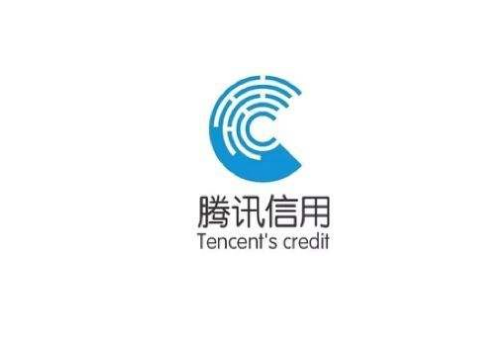腾讯信用