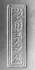 赵子玉罐款识