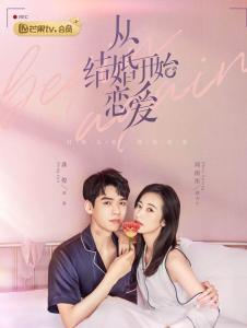 从结婚开始恋爱
