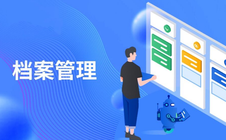 档案管理系统