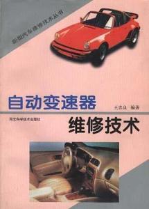 自动变速器维修技术