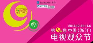 第九届电视观众节
