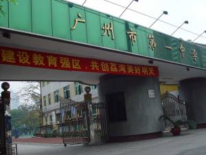 广州市第一中学