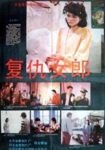 复仇女郎