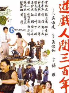 游戏人间三百年