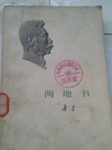两地书