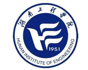 湖南工程学院(图1) 湖南工程学院(图1)