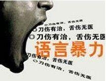 语言暴力