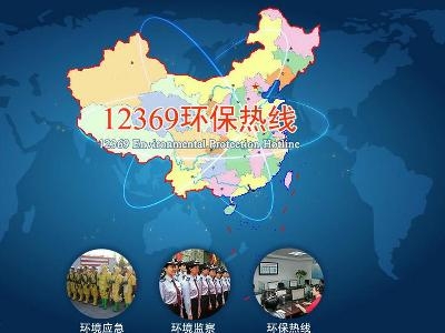 12369环保热线