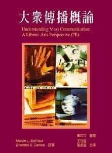 大众传播概论