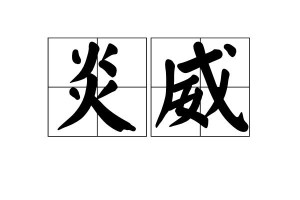 炎威,汉语词汇,拼音yán wēi,释义是酷热的威势.比喻权势.