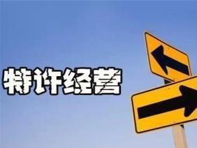 特许经营