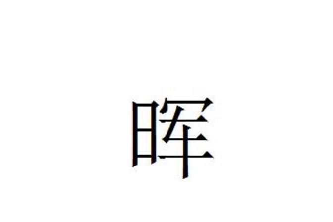 晖 汉字 搜狗百科