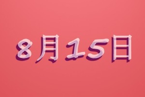 8月15日