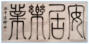 小篆：安居乐业