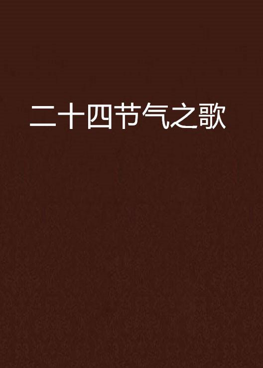 二十四节气歌曲原唱完整版 0