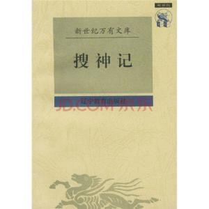 搜神记