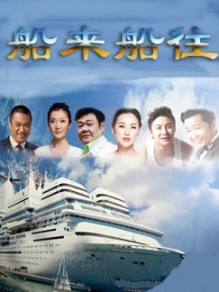 船来船往